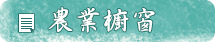 農業櫥窗
