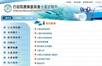 水試所網站的「為民服務」單元，提供水產技術與水產生物諮詢等服務