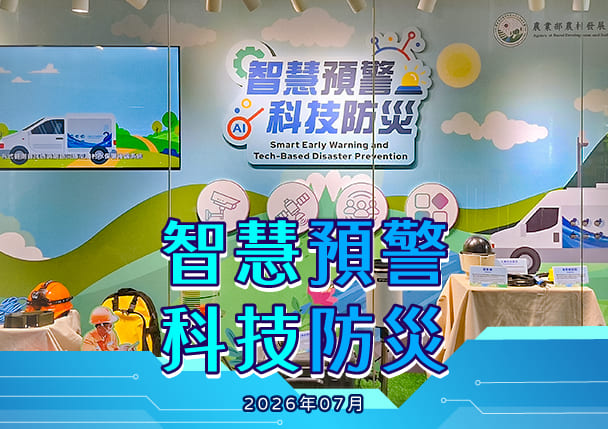 智慧預警