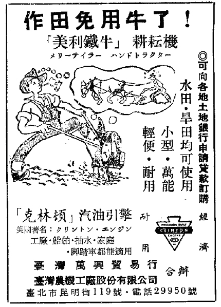 「美麗鐵牛」耕耘機於 1957 年刊登於《豐年》半月刊的廣告