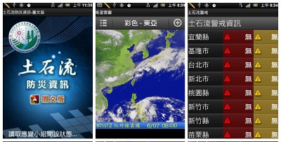 左：系統首頁、中：氣象衛星雲圖、右：土石流警戒發布狀態（圖片來源：行政院農業委員會水土保持局）